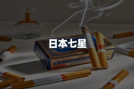 进口香烟